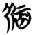 𢐀(简·楚〔战国〕·包山)