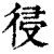 𢔀(印刷字体·清·康熙字典)