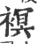 𧜀(印刷字体·宋·广韵)