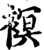 𧜀(印刷字体·宋·增韵)