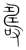 夀(传抄·宋·集篆古文韵海)