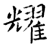 耀(石经·唐·开成石经)