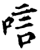 唁(印刷字体·宋·增韵)