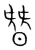 朁(传抄·宋·集篆古文韵海)