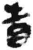 省(简·秦·睡虎地)