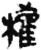 权(简·秦·睡虎地)