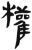 权(简·汉·张家山)