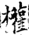 权(印刷字体·宋·增韵)