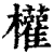 权(印刷字体·清·康熙字典)
