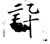 訊(石经·唐·开成石经)