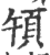 𩑤(印刷字体·宋·广韵)