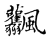 𩙤(传抄·宋·古文四声韵)