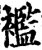襤(印刷字体·宋·增韵)