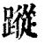 踪(印刷字体·清·康熙字典)