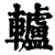 轳(印刷字体·清·康熙字典)
