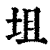 坥(印刷字体·清·康熙字典)