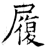 履(石经·唐·开成石经)