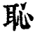 耻(印刷字体·清·康熙字典)