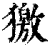 獥(印刷字体·清·康熙字典)
