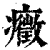 癥(印刷字体·清·康熙字典)