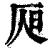 𣅦(印刷字体·清·康熙字典)