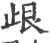 𣥦(印刷字体·宋·广韵)