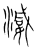 𣽦(传抄·宋·集篆古文韵海)