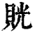 𧵦(印刷字体·清·康熙字典)