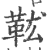 𩉦(印刷字体·宋·广韵)