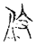 𰁦(传抄·宋·集古文韵上声韵第三)