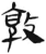 敦(简·汉·张家山)