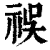 祦(印刷字体·清·康熙字典)