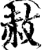 赦(印刷字体·宋·增韵)