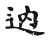 𨑧(传抄·宋·古文四声韵)