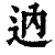 𨑧(印刷字体·清·康熙字典)