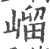 嵧(印刷字体·宋·广韵)