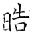 晧(石经·唐·开成石经)