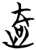 𭭨(简·楚〔战国〕·曾侯乙墓)