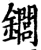 䥨(印刷字体·宋·增韵)