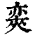 𡙩(印刷字体·清·康熙字典)