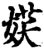 𡝩(印刷字体·宋·增韵)