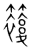 𥵩(传抄·宋·集篆古文韵海)
