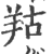 𦍩(印刷字体·宋·广韵)