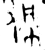 佩(金文·西周·西周早期或中期)
