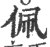 佩(印刷字体·宋·广韵)