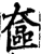 奁(印刷字体·宋·增韵)