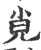 𡭪(印刷字体·宋·广韵)