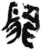 罪(简·秦·岳麓书院)