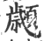 顪(印刷字体·宋·广韵)