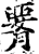 𦝫(印刷字体·宋·增韵)